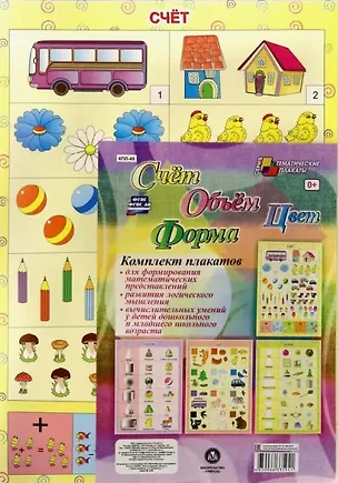 Книга Комплект из 4-х плакатов "Счёт. Объём. Цвет. Форма". ФГОС. ФГОС ДО  ()