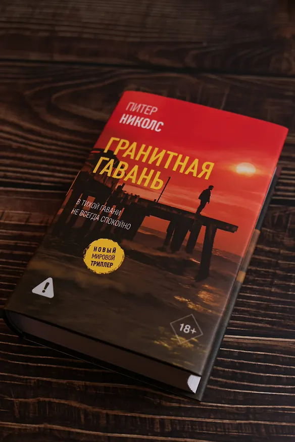 Книга Гранитная гавань (Питер Николс) — 8