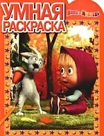 Умная раскраска №РК 0968 ("Маша и медведь")