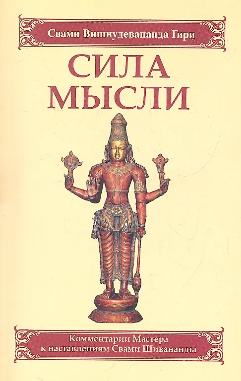 Книга Сила мысли. Сборник устных комментариев Мастера к наставлениям Свами Шивананды. 3-е изд. (Шри Гуру Свами Вишнудевананда) — 2