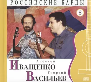 Российские барды. Том 8. Алексей Иващенко. Георгий Васильев (+CD) — 2431817 — 1