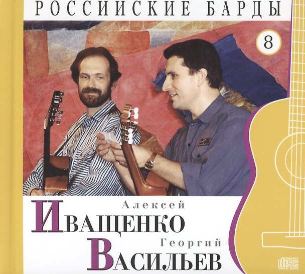 Книга Российские барды. Том 8. Алексей Иващенко. Георгий Васильев (+CD) (А. Дятлов) — 1