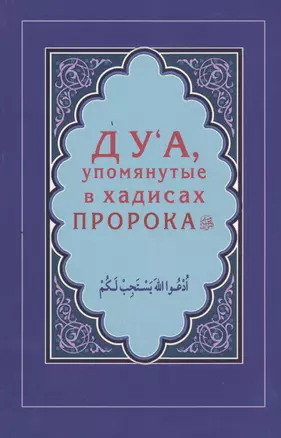 Дуа, упомянутые в хадисах Пророка (Интегр.) — 2457408 — 1