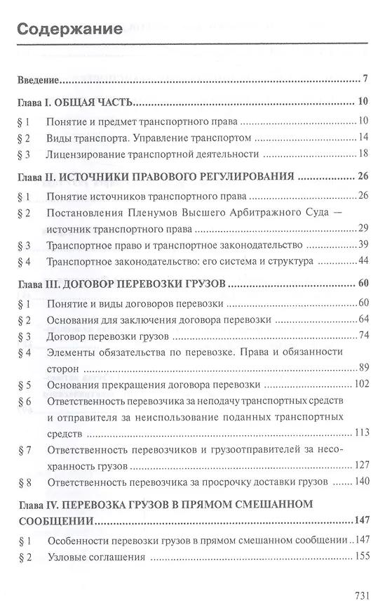 Книга Транспортное право. Учебник () — 2