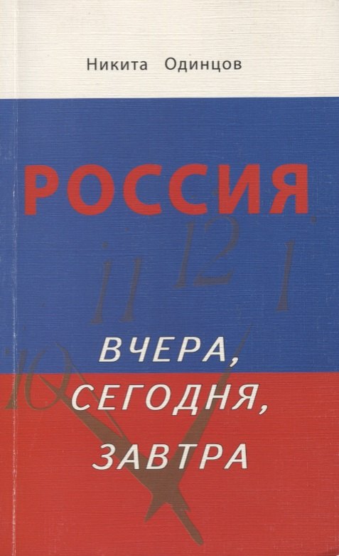

Россия вчера, сегодня, завтра