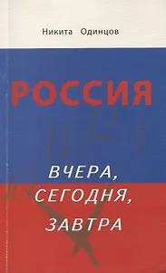 Россия вчера, сегодня, завтра