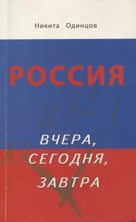 Россия вчера, сегодня, завтра — 2634602 — 1