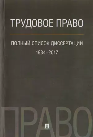 Трудовое право. Полный список диссертаций. 1934–2017. — 2675466 — 1