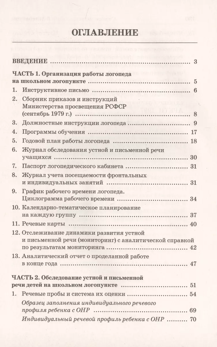 Школьный логопункт: Документация, планирование и организация коррекционной  работы (Елена Мазанова) - купить книгу с доставкой в интернет-магазине  «Читай-город». ISBN: 978-5-00160-115-9