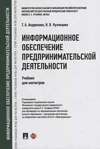 Информационное обеспечение предпринимательской деятельности: учебник для магистров