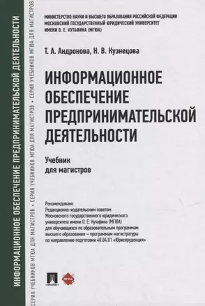 Информационное обеспечение предпринимательской деятельности: учебник для магистров — 2929502 — 1