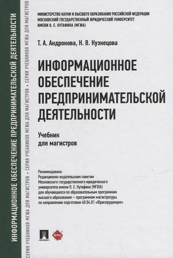 Книга Информационное обеспечение предпринимательской деятельности: учебник для магистров (Татьяна Андронова, Наталия Кузнецова) — 1