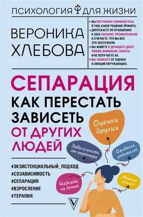 Сепарация: как перестать зависеть от других людей (с автографом) — 2956124 — 1