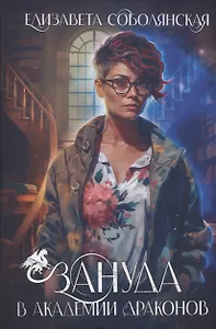 Зануда в Академии Драконов
