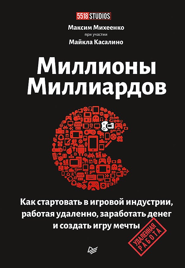 Книга Миллионы миллиардов. Как стартовать в игровой индустрии, работая удаленно, заработать денег и создать игру своей мечты (Максим Михеенко) — 1