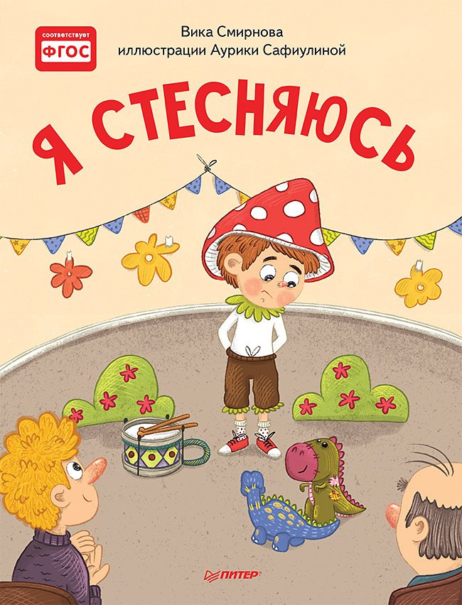 

Я стесняюсь. Полезные сказки