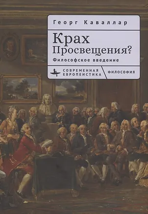 Книга Крах Просвещения? Философское введение (Георг Каваллар)