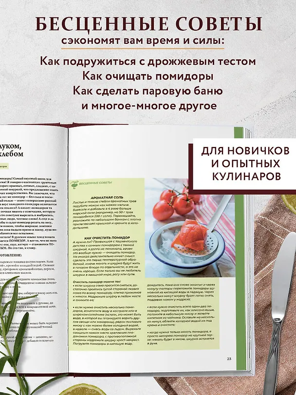 Книга Все будет вкусно. Готовим с умом, угощаем с удовольствием. Рецепты и истории Алены Спириной (Алена Спирина) — 7