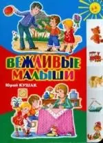 Вежливые малыши — 2175972 — 1