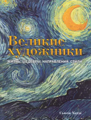 Великие художники. Жизнь, шедевры, направления, стили. — 2267598 — 1