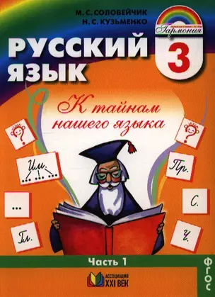 Русский язык. К тайнам нашего языка: учебник для 3 класса общеобразовательных учреждений. В 2 частях. Часть 1. 11-е изд. — 2328528 — 1