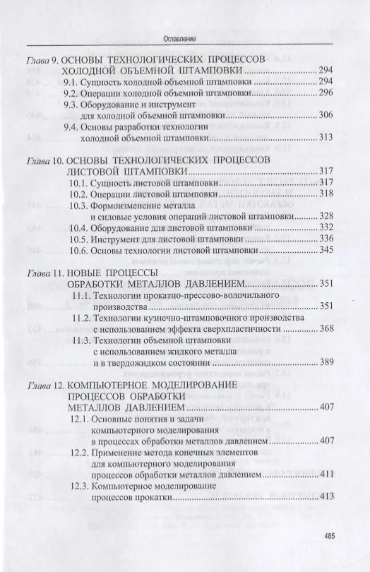 Книга Основы технологических процессов обработки металлов давлением. Учебник (Игорь Константинов) — 4