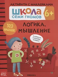 Логика, мышление 6+. Школа семи гномов. Активити с наклейками