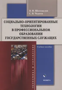 Социально-ориентированные технологии в профессиональном образовании государственных служащих: учебное пособие
