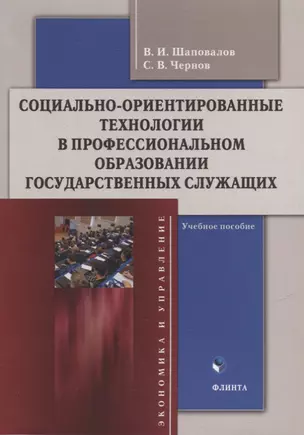 Социально-ориентированные технологии в профессиональном образовании государственных служащих: учебное пособие — 2930713 — 1