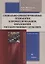 Социально-ориентированные технологии в профессиональном образовании государственных служащих: учебное пособие — 2930713 — 1