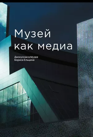 Музей как медиа. Дискуссии в Музее Бориса Ельцина — 2972817 — 1