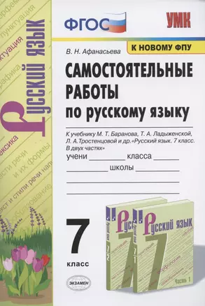 Самостоятельные работы по русскому языку. 7 класс. К учебнику М.Т. Баранова, Т.А. Ладыженской, Л.А. Тростенцовой и др. "Русский язык. 7 класс. В двух частях" — 7817537 — 1