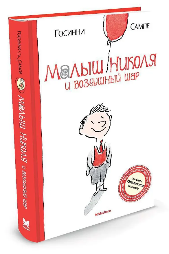 Книга Малыш Николя и воздушный шар (Рене Госинни) — 2