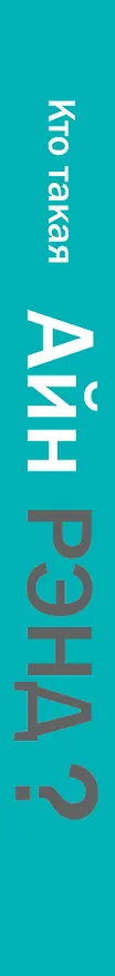 Книга Кто такая Айн Рэнд? (Антон Вильгоцкий) — 3