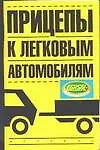Прицепы к легковым автомобилям