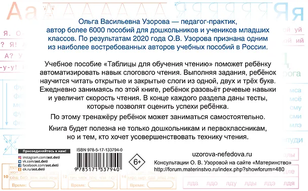 Книга Таблицы для обучения чтению (Ольга Узорова) — 2