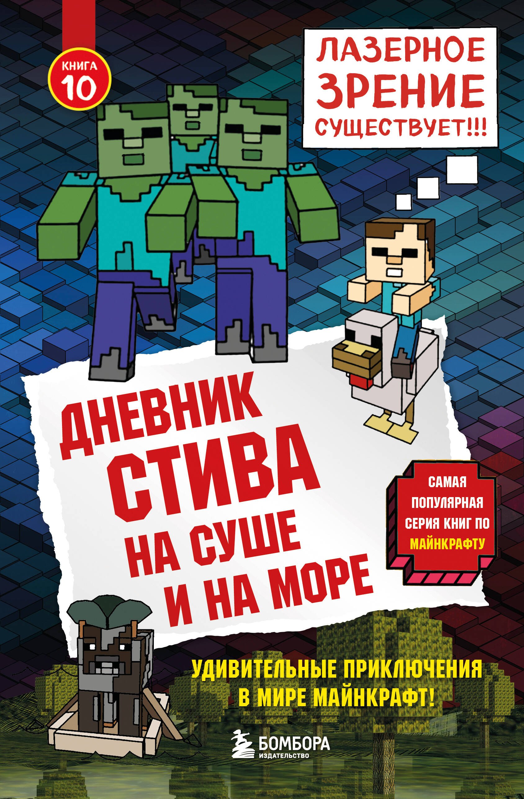 None Дневник Стива. Книга 10. На суше и на море