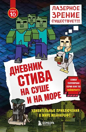 Книга Дневник Стива. Книга 10. На суше и на море ()