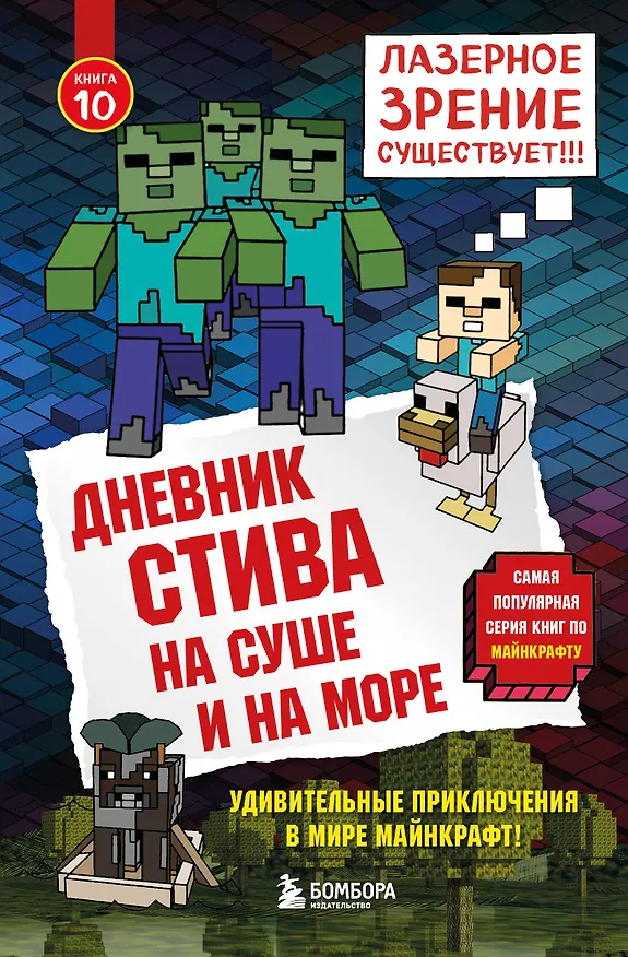 Книга Дневник Стива. Книга 10. На суше и на море () — 1
