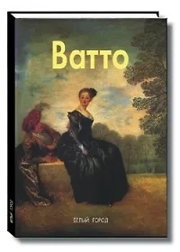 Книга Антуан Ватто: Альбом (Елена Федотова)