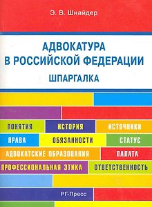 Адвокатура в Российской Федерации. Шпаргалка: учебное пособие.