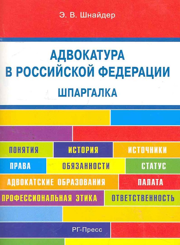 Книга Адвокатура в Российской Федерации. Шпаргалка: учебное пособие. () — 1