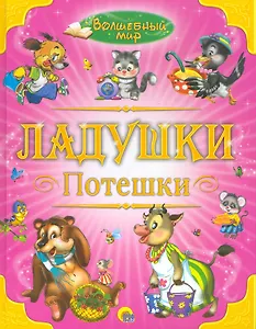Ладушки. Потешки