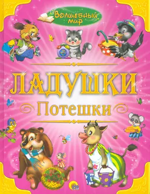 Ладушки. Потешки — 2264907 — 1