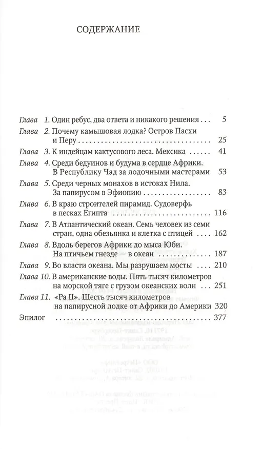 Книга Ра (Тур Хейердал) — 2