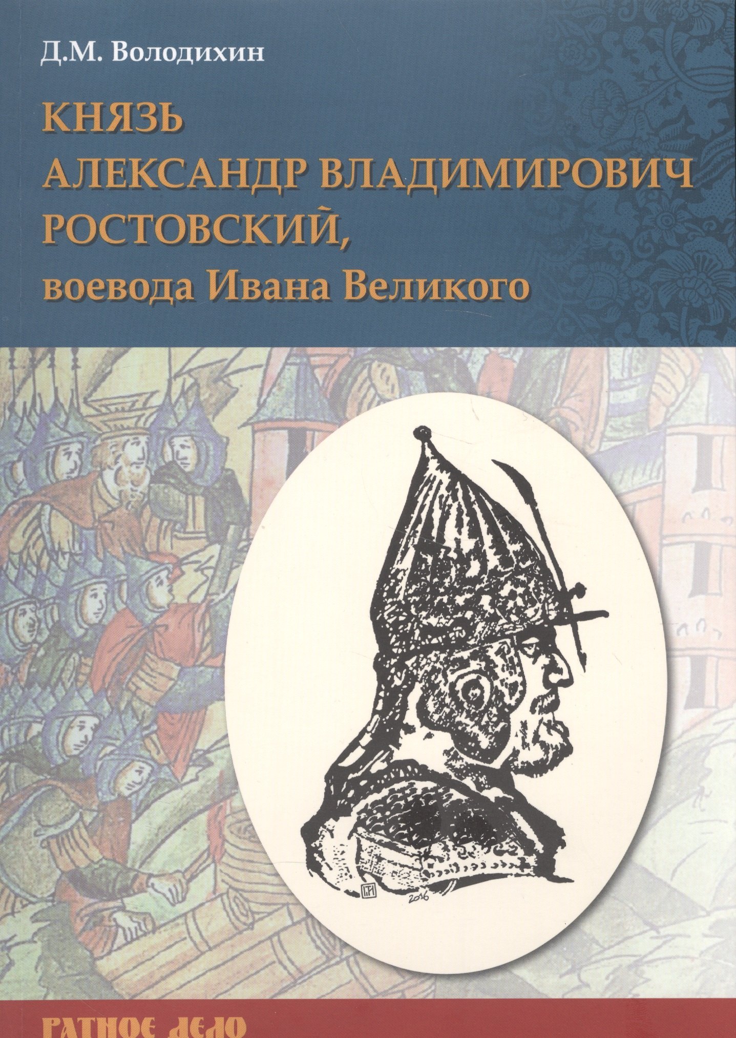 

Князь Александр Владимирович Ростовский, воевода Ивана Великого