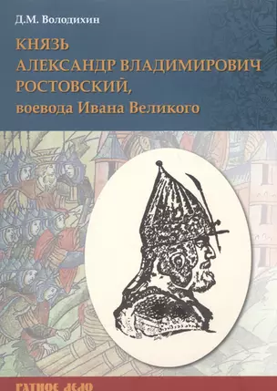 Князь Александр Владимирович Ростовский, воевода Ивана Великого — 2585530 — 1