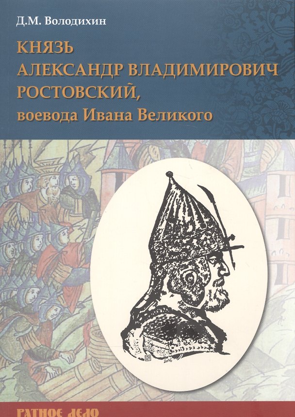 Книга Князь Александр Владимирович Ростовский, воевода Ивана Великого (Дмитрий Володихин) — 1