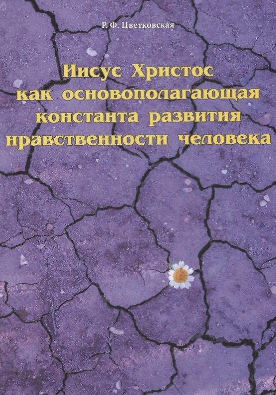 Книга Иисус Христос как основополагающая константа развития нравственности человека (Римма Цветковская) — 1