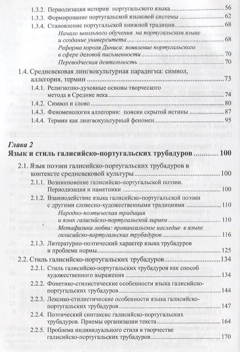 Книга Язык и словесное творчество средневековой Португалии / Изд.стереотип. () — 3